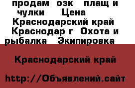 продам  озк  (плащ и чулки/) › Цена ­ 800 - Краснодарский край, Краснодар г. Охота и рыбалка » Экипировка   . Краснодарский край